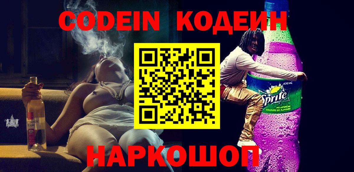 Кодеин Purple Drank  Кодеин напиток Lean (лин)  Вход с VPN  Барабинск 